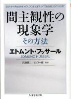 間主観性の現象学その方法 ＜ちくま学芸文庫 フ21-2＞