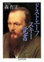 ドストエーフスキー覚書 ＜ちくま学芸文庫 モ3-6＞