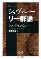 シュヴァレー リー群論 ＜ちくま学芸文庫  Math & Science シ29-1＞