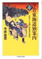 今昔東海道独案内 西篇 (浜松より京都ヘ・伊勢参宮街道) ＜ちくま学芸文庫 イ45-2＞