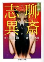 和訳聊斎志異 ＜ちくま学芸文庫 ホ17-1＞