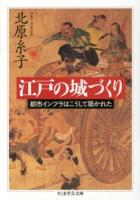 江戸の城づくり : 都市インフラはこうして築かれた ＜ちくま学芸文庫 キ19-1＞