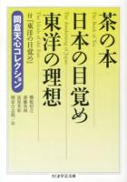 茶の本 : 岡倉天心コレクション 日本の目覚め 東洋の理想 ＜ちくま学芸文庫 オ19-1＞