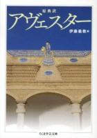 アヴェスター : 原典訳 ＜ちくま学芸文庫 ア37-1＞