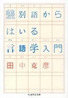 差別語からはいる言語学入門 ＜ちくま学芸文庫 タ7-3＞