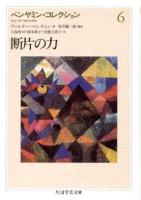 ベンヤミン・コレクション 6 ＜ちくま学芸文庫 ヘ3-10＞