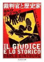 裁判官と歴史家 ＜ちくま学芸文庫 キ20-1＞