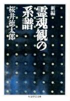 新編霊魂観の系譜 ＜ちくま学芸文庫 サ29-1＞ 新編