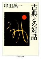 古典との対話 ＜ちくま学芸文庫 ク22-1＞