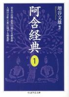 阿含経典 1 ＜ちくま学芸文庫  阿含経 マ3-2＞