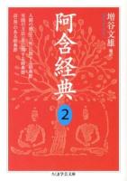 阿含経典 2 ＜ちくま学芸文庫  阿含経 マ3-3＞