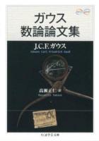 ガウス数論論文集 ＜ちくま学芸文庫  Math & Science カ33-1＞