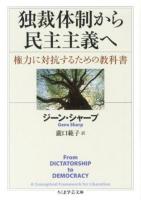 独裁体制から民主主義へ : 権力に対抗するための教科書 ＜ちくま学芸文庫 シ30-1＞