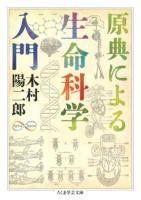 原典による生命科学入門 ＜ちくま学芸文庫  Math & Science キ21-2＞