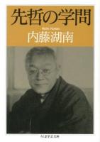 先哲の学問 ＜ちくま学芸文庫 ナ9-2＞