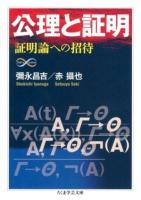 公理と証明 : 証明論への招待 ＜ちくま学芸文庫  Math & Science イ37-2＞