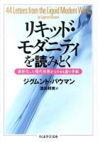 リキッド・モダニティを読みとく ＜ちくま学芸文庫 ハ35-1＞