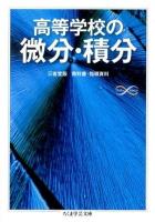 高等学校の微分・積分 ＜ちくま学芸文庫  Math & Science ノ4-5＞
