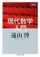 現代数学入門 ＜ちくま学芸文庫  Math & Science ト13-2＞