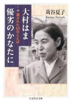 大村はま優劣のかなたに : 遺された60のことば ＜ちくま学芸文庫 カ29-1＞