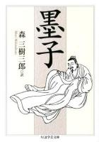 墨子 ＜ちくま学芸文庫 ホ18-1＞