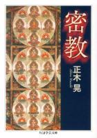 密教 ＜ちくま学芸文庫 マ30-2＞