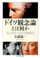 ドイツ観念論とは何か : カント、フィヒテ、ヘルダーリンを中心として ＜ちくま学芸文庫 ク23-1＞