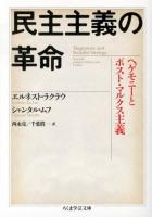 民主主義の革命 : ヘゲモニーとポスト・マルクス主義 ＜ちくま学芸文庫 ム6-1＞