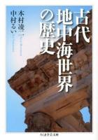 古代地中海世界の歴史 ＜ちくま学芸文庫 モ16-1＞