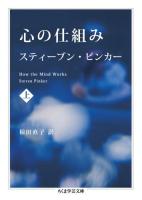 心の仕組み 上 ＜ちくま学芸文庫 ヒ15-1＞