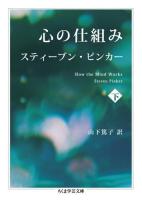 心の仕組み 下 ＜ちくま学芸文庫 ヒ15-2＞