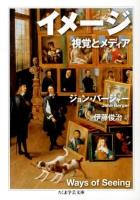 イメージ : 視覚とメディア ＜ちくま学芸文庫 ハ23-2＞