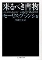 来るべき書物 ＜ちくま学芸文庫 フ10-2＞