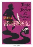 書国探検記 ＜ちくま学芸文庫 タ4-3＞