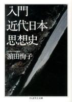 入門近代日本思想史 ＜ちくま学芸文庫 ハ37-1＞