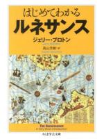 はじめてわかるルネサンス ＜ちくま学芸文庫 フ35-1＞