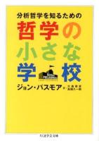 分析哲学を知るための哲学の小さな学校 ＜ちくま学芸文庫 ハ38-1＞