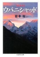 ウパニシャッド : 原典訳 ＜ちくま学芸文庫 ウ20-1＞