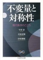 不変量と対称性 : 現代数学のこころ ＜ちくま学芸文庫  Math & Science テ8-1＞