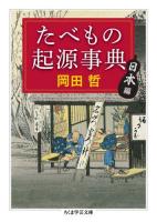 たべもの起源事典 : 日本編 ＜ちくま学芸文庫 オ20-1＞