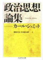 政治思想論集 ＜ちくま学芸文庫 シ3-2＞