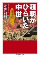 頼朝がひらいた中世 : 鎌倉幕府はこうして誕生した ＜ちくま学芸文庫 コ40-1＞