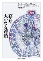 存在の大いなる連鎖 ＜ちくま学芸文庫 ラ10-1＞