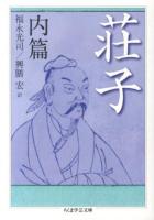 荘子 内篇 ＜ちくま学芸文庫  荘子 (経典) ソ4-1＞
