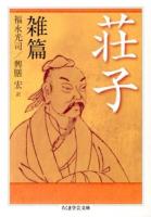 荘子 雑篇 ＜ちくま学芸文庫  荘子 (経典) ソ4-3＞
