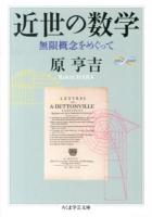 近世の数学 ＜ちくま学芸文庫  Math & Science ハ39-1＞