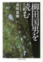 柳田国男を読む ＜ちくま学芸文庫 ア2-6＞
