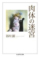 肉体の迷宮 ＜ちくま学芸文庫 タ17-4＞