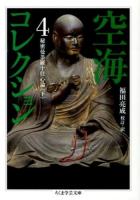 空海コレクション 4 (秘密曼荼羅十住心論 下) ＜ちくま学芸文庫  秘密曼荼羅十住心論 ク10-4＞