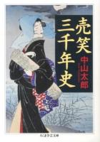 売笑三千年史 ＜ちくま学芸文庫 ナ23-1＞